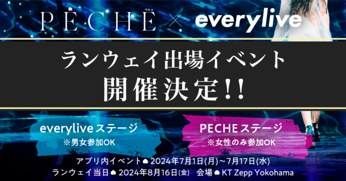 ライブ配信アプリ「everylive」とファッション雑誌「PECHE」のタイアップ第二弾が決定！有名モデルやインフルエンサーが参加するランウェイイベントにエブリライブのライバーがモデル出演！のメイン画像