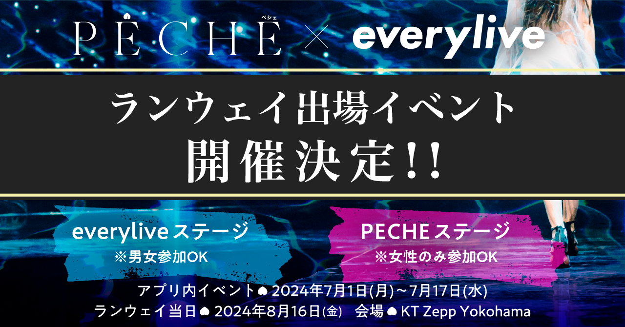 ライブ配信アプリ「everylive」とファッション雑誌「PECHE」のタイアップ第二弾が決定！有名モデルやインフルエンサーが参加するランウェイイベントにエブリライブのライバーがモデル出演！のサブ画像1