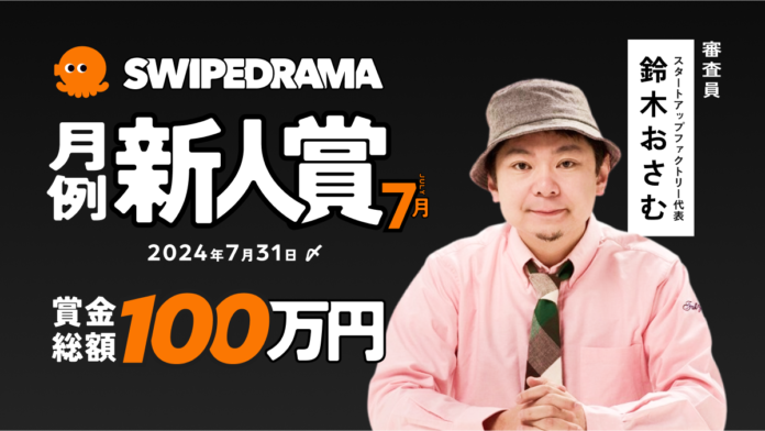 縦型ショートドラマアプリ「SWIPEDRAMA」脚本コンテストを開催！のメイン画像