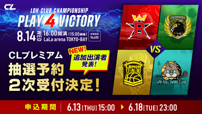 「LDH CLUB CHAMPIONSHIP 〜PLAY 4 VICTORY〜」 追加出演メンバー＆チケット二次受付決定！のメイン画像