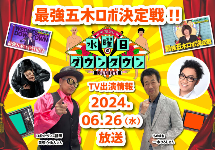 水曜日のダウンタウン「五木ロボ対決❗️」黄帝心仙人が65歳一木ひろしにロボットダンスを指導し1ヶ月で習得！！のメイン画像