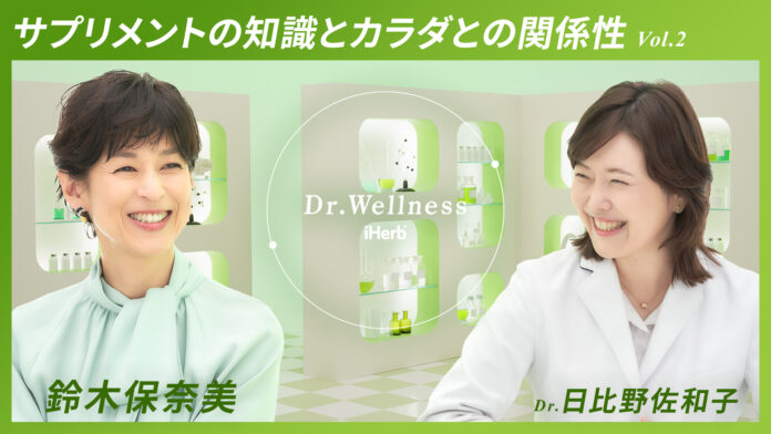 [6月7日(金)20:00]俳優の鈴木保奈美さんと医師による「Dr. Wellness」サプリメントの知識とカラダの関係性vol.2公開のメイン画像