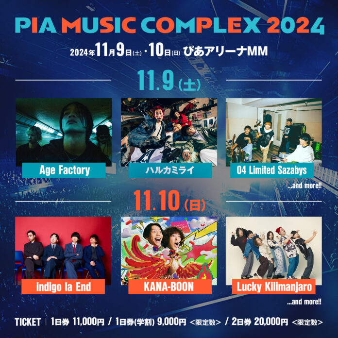 フォーリミ、ハルカミライ、インディゴら6組が決定「PIA MUSIC COMPLEX 2024」第１弾出演者発表!!のメイン画像