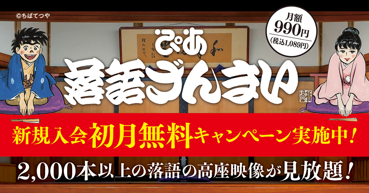 落語動画サブスク「ぴあ落語ざんまい」6月の新着ラインアップのサブ画像1