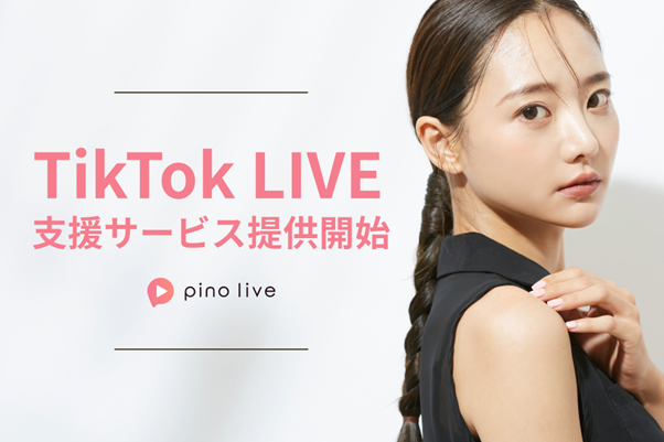 育成型ライバープロダクション「pino live」TikTokLIVE配信者支援サービスの提供を開始のサブ画像1