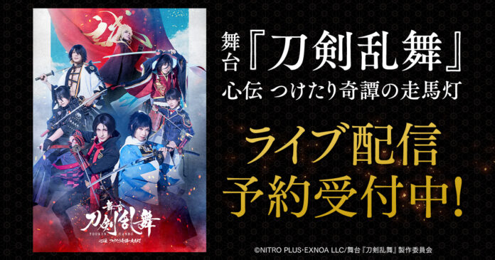 舞台『刀剣乱舞』心伝 つけたり奇譚の走馬灯　DMM TVでライブ配信決定！のメイン画像