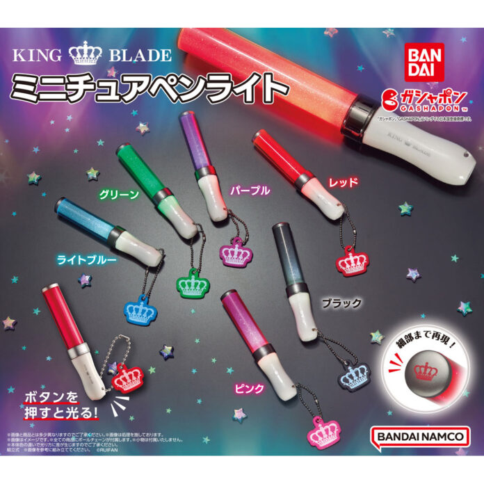 推し活にピッタリ！「KING　BLADE」の光るミニチュアペンライトがガシャポン®に初登場！のメイン画像