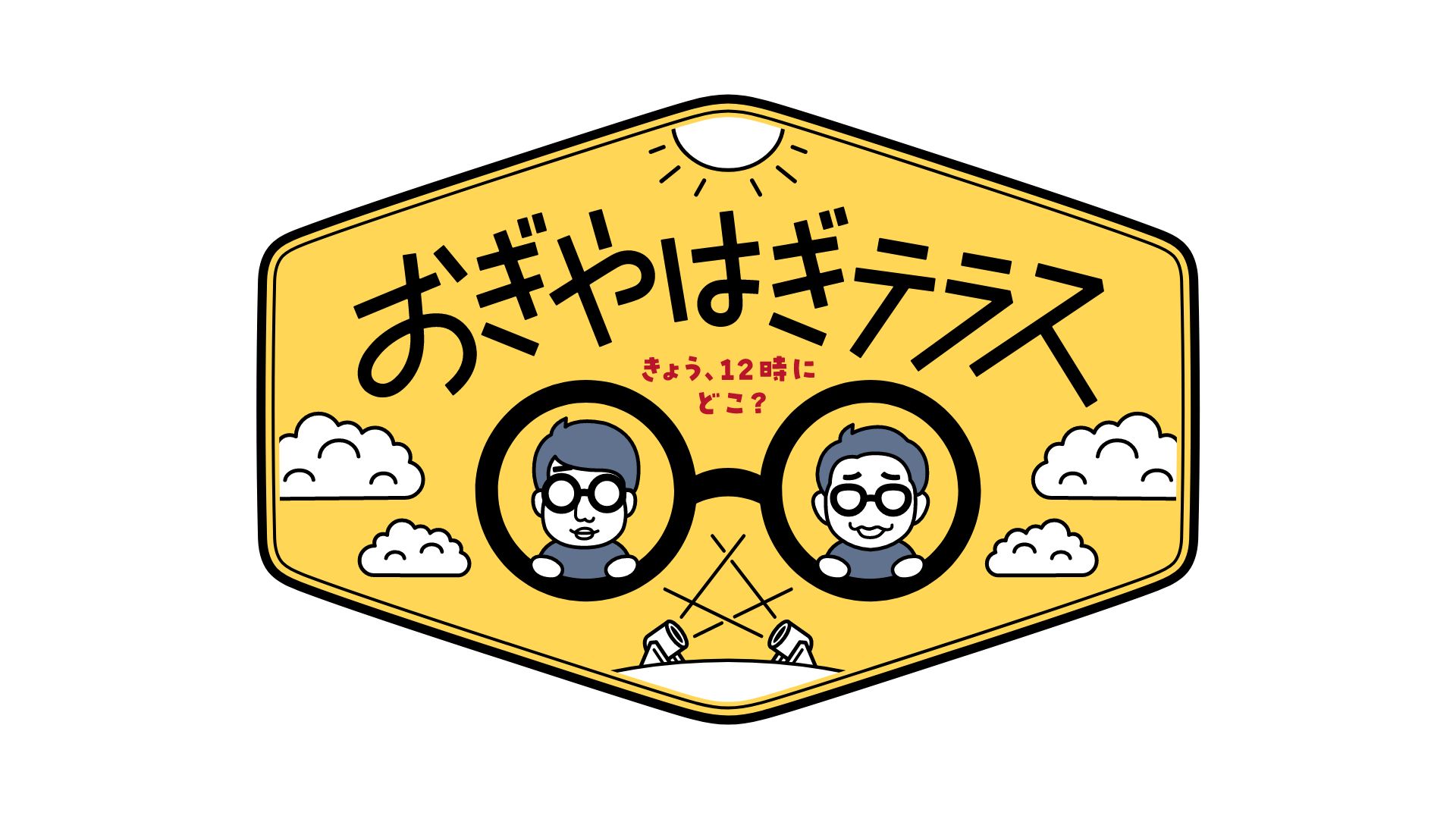 日本一“地域に密着”した生情報バラエティ誕生！？『おぎやはぎテラス～きょう、12時にどこ？～』7月7日（日）正午スタート！！のサブ画像2_番組ロゴ