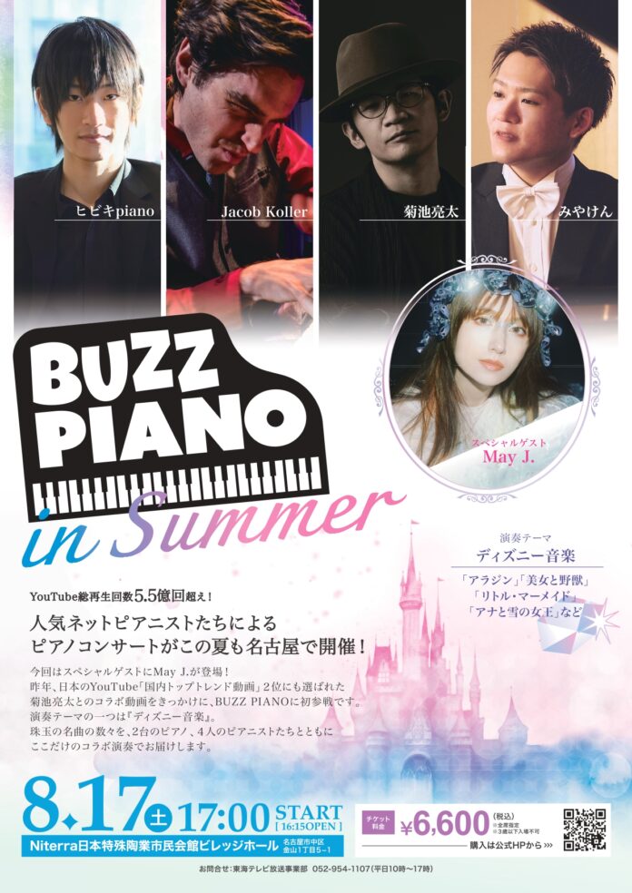 ピアニスト菊池亮太、Jacob Koller、みやけん、ヒビキpianoがコラボ『BUZZ PIANO in Summer』開催！スペシャルゲストはMay J.のメイン画像