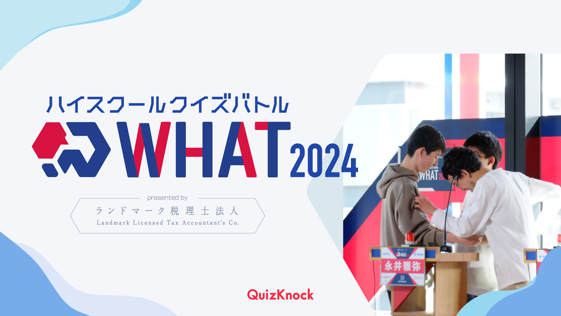 QuizKnock主催のクイズ大会「ハイスクールクイズバトル WHAT 2024」のメインスポンサーがランドマーク税理士法人に決定しました【エントリーは7月1日（月）から】のサブ画像1