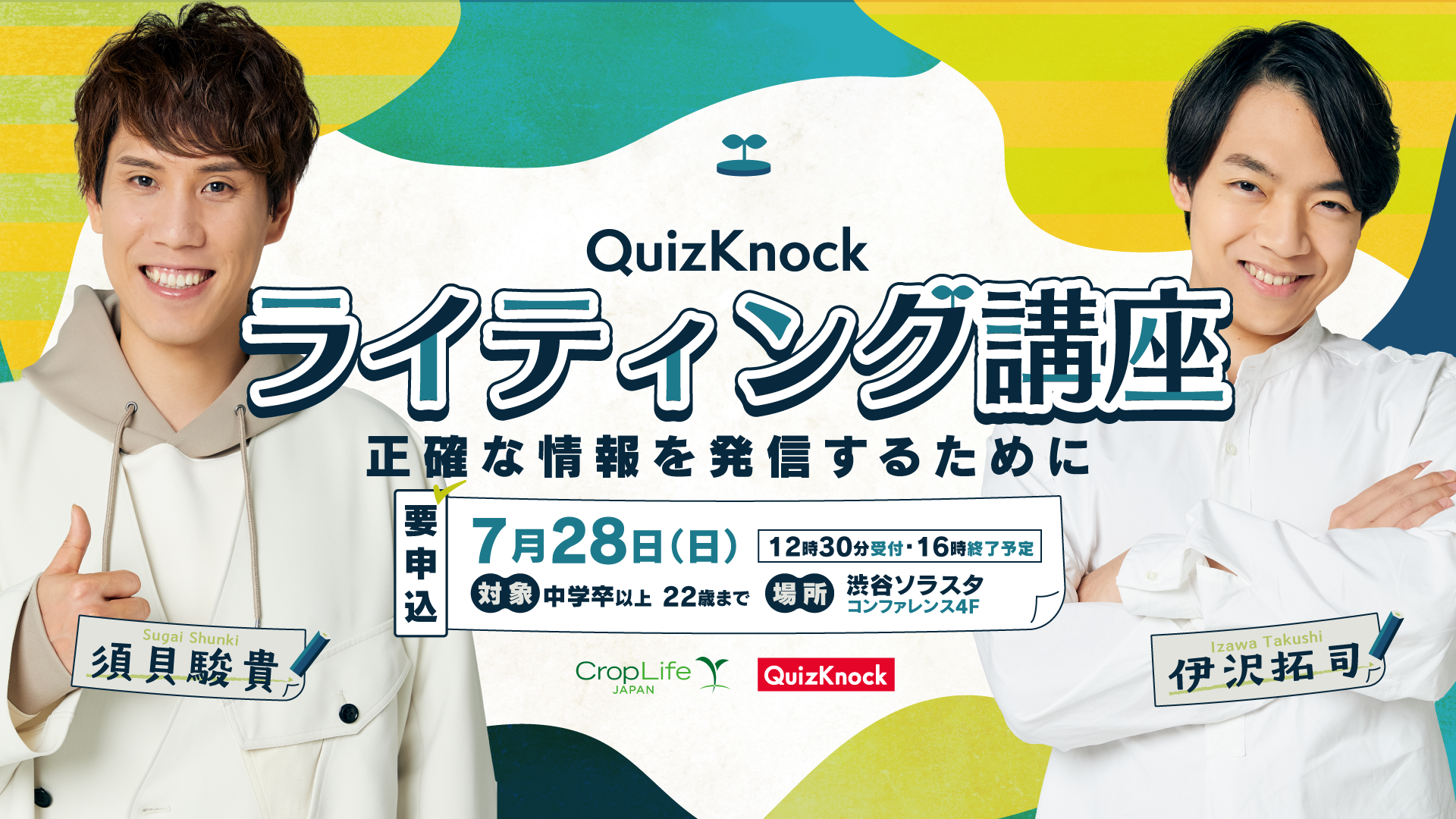 Webライターと「正確な情報発信」について学ぼう！　QuizKnockがクロップライフジャパンとコラボしZ世代向けライティング講座を開催しますのサブ画像1