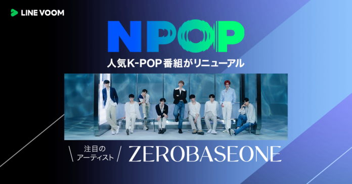 人気K-POP音楽バラエティ番組『NPOP』の動画配信をリニューアル あらたにZEROBASEONEやBADVILLAINの出演動画をLINE VOOM独占で日本初公開のメイン画像