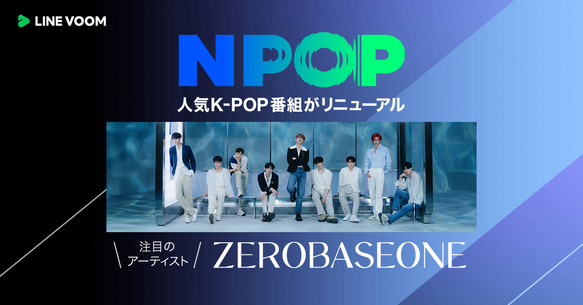 人気K-POP音楽バラエティ番組『NPOP』の動画配信をリニューアル あらたにZEROBASEONEやBADVILLAINの出演動画をLINE VOOM独占で日本初公開のサブ画像1