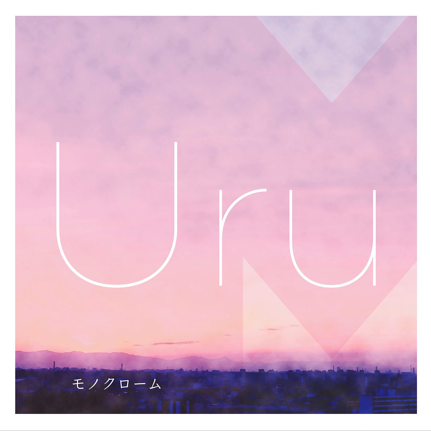 Uru デビュー記念日にこれまでリリースした3作のアルバムをオリジナル曲＋カバー盤の楽曲を網羅したコンプリートエディションとしてデジタルリリース！のサブ画像2_「モノクローム」Cover Complete Edition