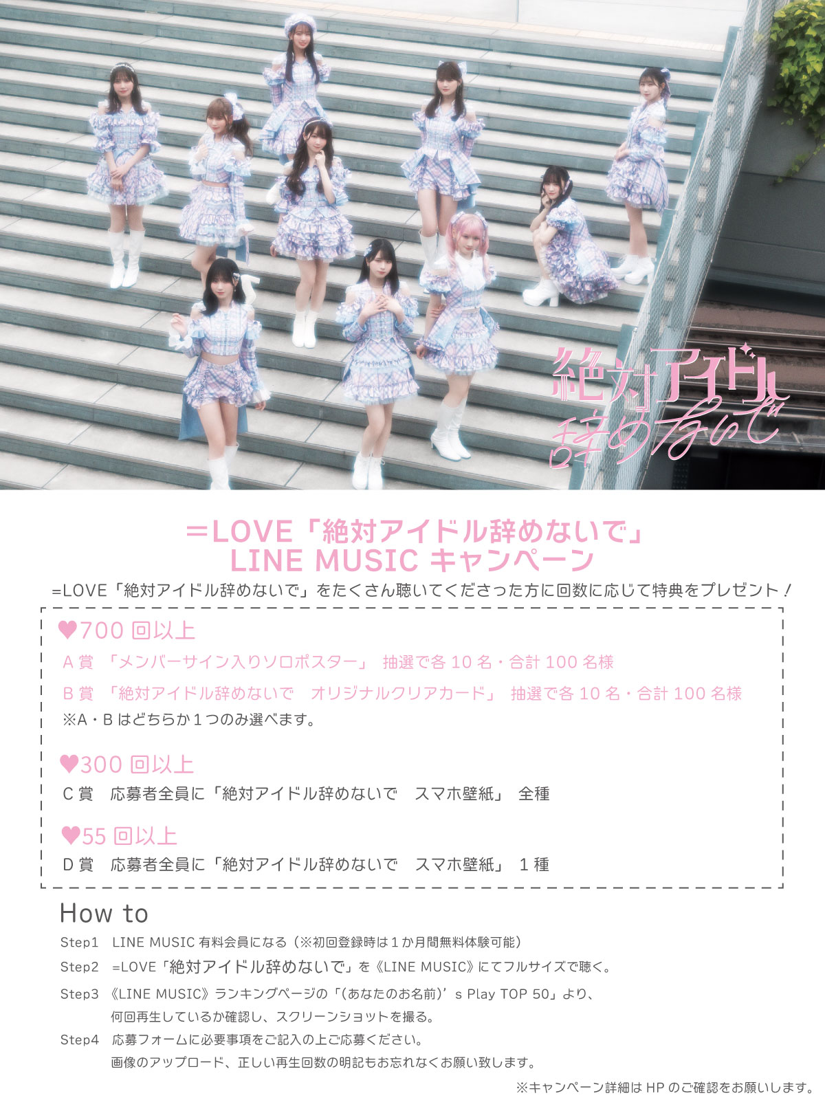 ＝LOVE 7月31日(水)発売、待望の17thシングル表題曲「絶対アイドル辞めないで」MV公開！のサブ画像2