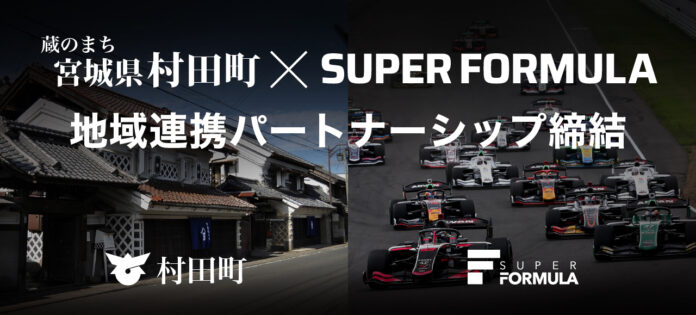 【SUPER FORMULA】モータースポーツ振興と地域活性化を目的に宮城県村田町と「地域連携パートナーシップ」を締結（取材案内）のメイン画像