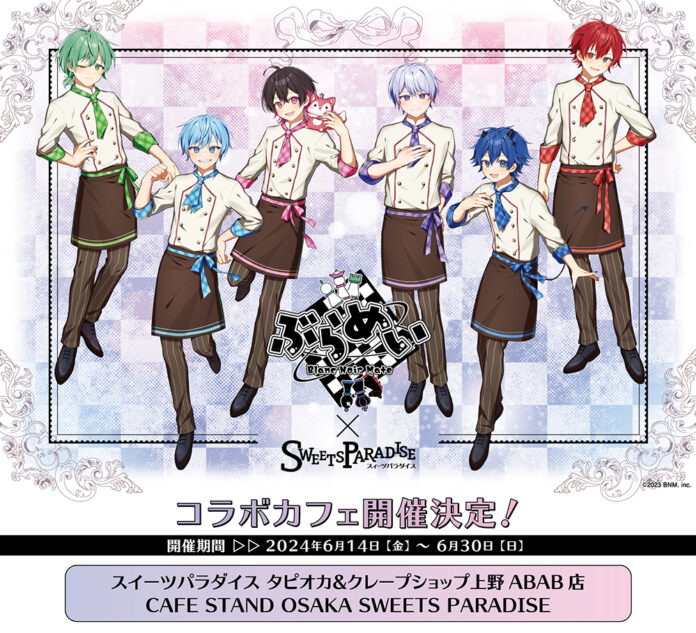 6人組超世代歌い手グループ『ぶらめい』×SWEETS PARADISE コラボが開催決定！カフェ衣装に身を包んだ新作グッズが多数登場！！のメイン画像