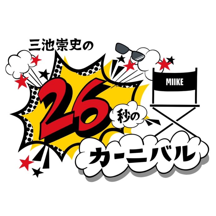 映画監督 三池崇史 主催、賞金10万円のショート動画コンテスト「26秒のカーニバル」第３期募集の結果発表および第４期募集のお知らせのメイン画像