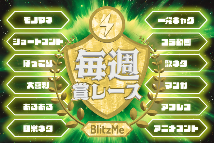 【笑いの総合格闘技】BlitzMe「毎週賞レース」が好評につき7月も継続開催決定！のメイン画像