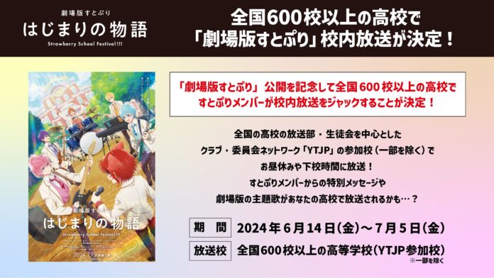 『劇場版すとぷり はじまりの物語～Strawberry School Festival!!!～』全国の高校校内放送の実施が決定！作品を彩る制作スタッフ＆追加キャスト情報を解禁！のメイン画像