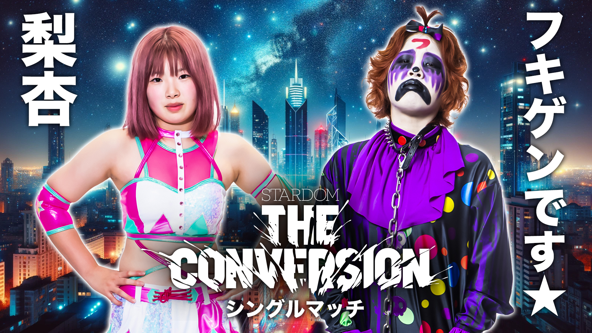 2024.06.22 (土)『STARDOM THE CONVERSION』国立代々木競技場・第二体育館大会全対戦カードが決定！のサブ画像2