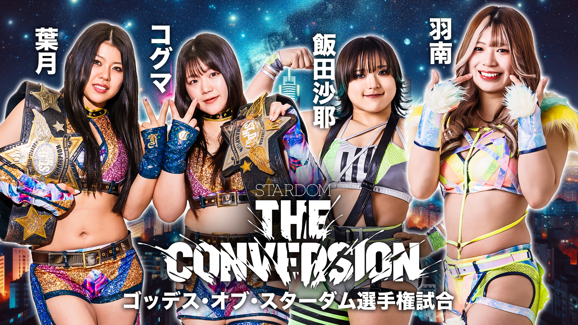 2024.06.22 (土)『STARDOM THE CONVERSION』国立代々木競技場・第二体育館大会全対戦カードが決定！のサブ画像8