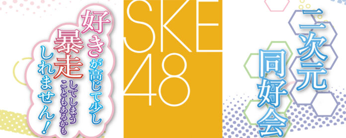 SKE48 二次元同好会メンバーによる二次元への好きな気持ちが暴走してしまうかもしれないラジオが7月10日(水)から響-HiBiKi Radio Station-にて配信開始！のメイン画像