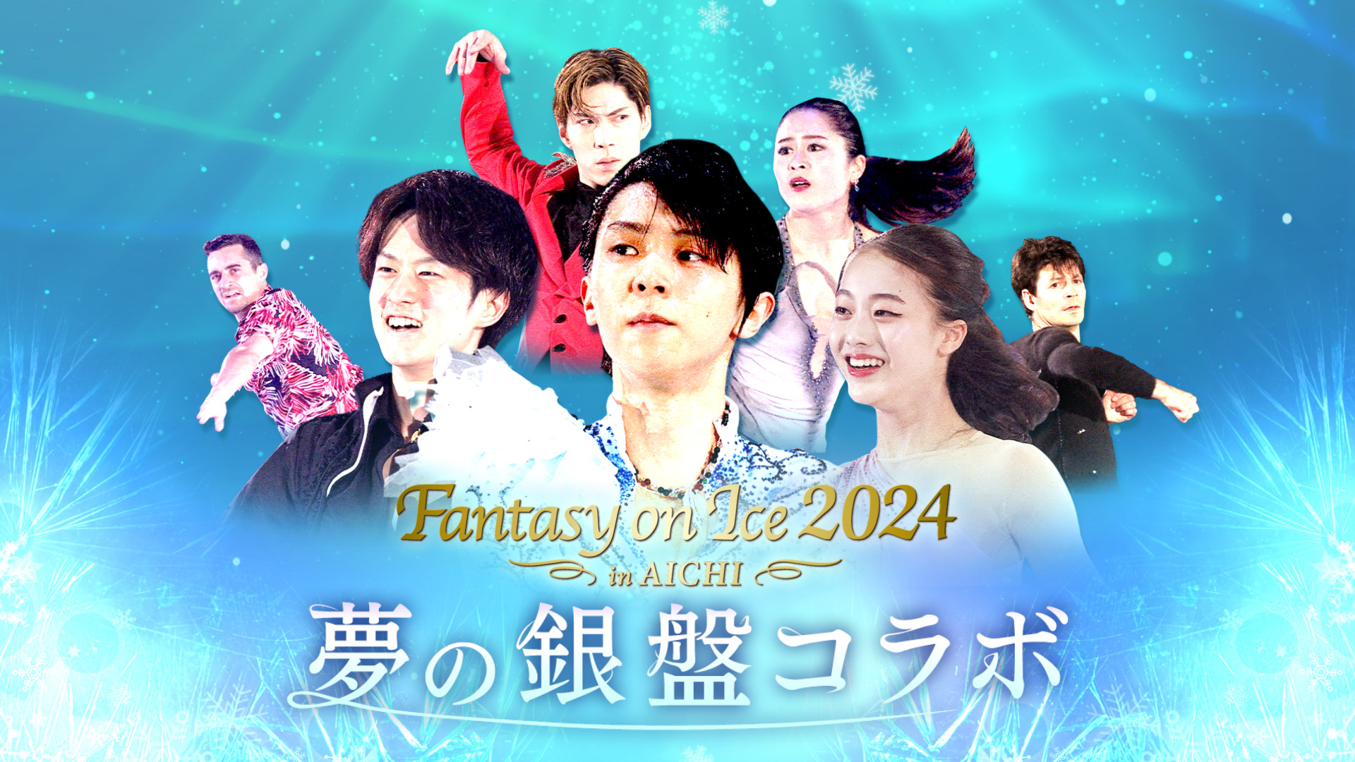 羽生結弦さんをはじめ世界のトップスケーターが２年ぶりに愛知に集結！豪華アーティストとの華麗なコラボレーションで贈る最高峰のアイスショーをお届けします！ウルフィとのコラボも必見！のサブ画像2