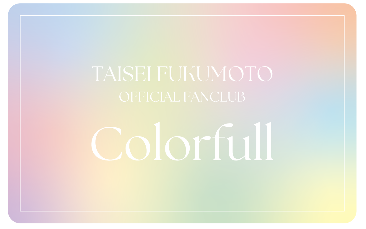 活動再開を発表の 福本大晴 「Fanicon(ファニコン)」にて公式ファンコミュニティ【Colorfull（カラフル）】6/22 12:00オープンのサブ画像2