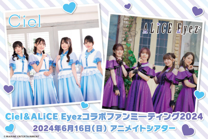 Ciel（春村奈々さん、大倉紬さん、七海こころさん、天野聡美さん）＆ALiCE Eyez（涼本あきほさん、風間万裕子さん、紫月杏朱彩さん、田中那実さん）コラボファンミーティングの情報をご紹介！のメイン画像