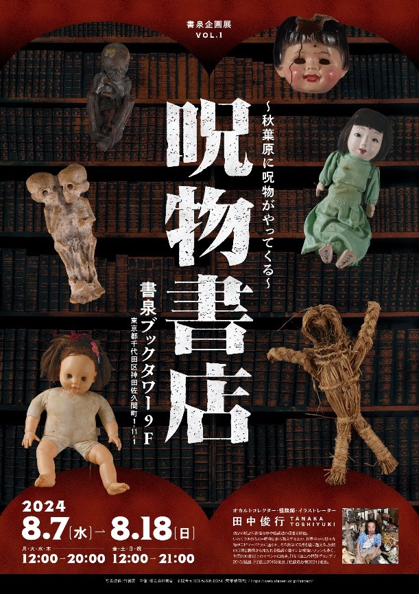 お盆に秋葉原に出現する「呪物書店」とは？　～書泉ブックタワーが、田中俊行氏秘蔵のコレクション展示＆怪談イベントを8月7日（水）から開催～のサブ画像1