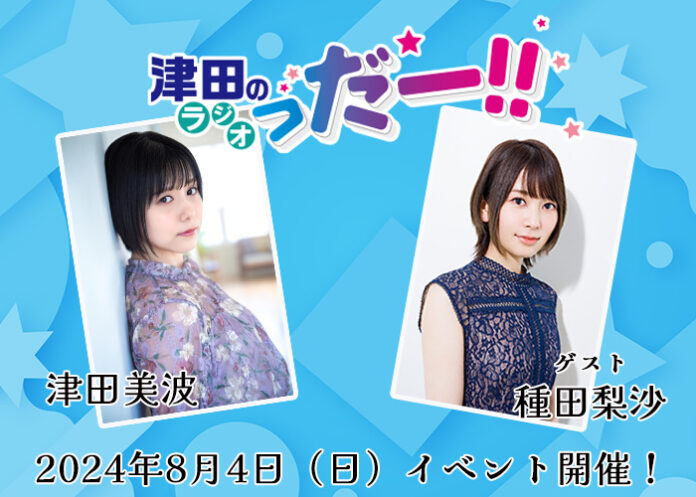 津田美波さんが種田梨沙さんをゲストに迎え、「津田のラジオっだー！！」10周年のお祝いも兼ねたイベントを2024年8月4日(日)に開催♪ 現在チケット販売中！のメイン画像