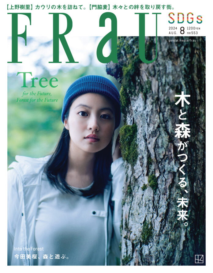 FRaU8月号「木と森」特集号（6月24日発売予定）のカバーを飾るのは、今田美桜！FRaU8月号だけの特別ショート動画も公開！のメイン画像