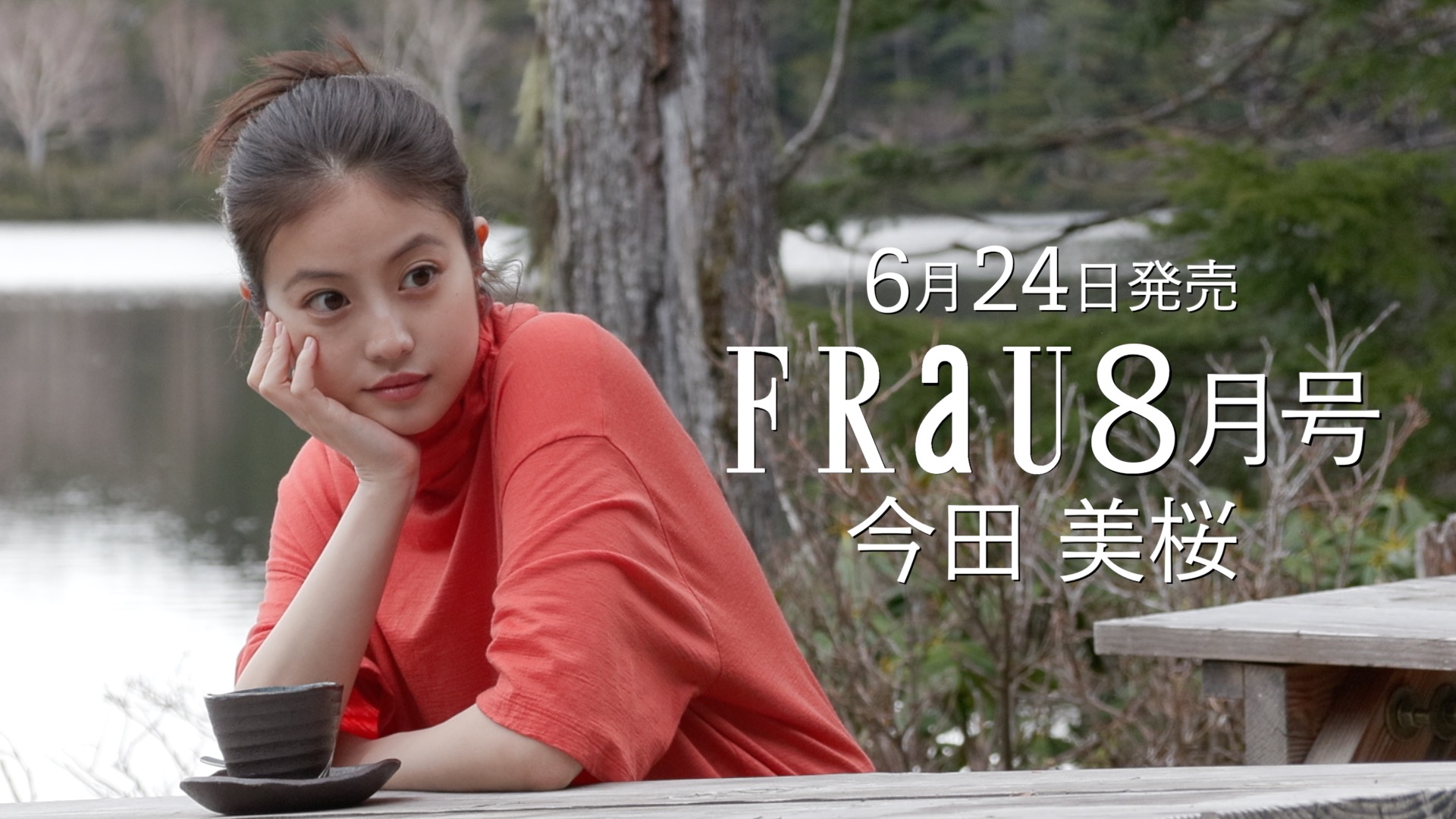 FRaU8月号「木と森」特集号（6月24日発売予定）のカバーを飾るのは、今田美桜！FRaU8月号だけの特別ショート動画も公開！のサブ画像2