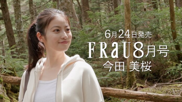 花咲舞ロスの人も…今田美桜FRaU8月号「木と森」特集号（6月24日発売予定）表紙＆特集10Pオフショット含めたロング動画を公開！のメイン画像