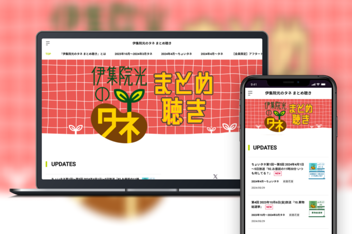 「Bitfan」にて、ニッポン放送『伊集院光のタネ』『伊集院光のちょいタネ』のオフィシャルアーカイブサービスをスタート！のメイン画像