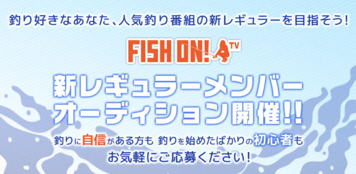 釣り番組「FISH ON! TV」レギュラーメンバーオーディション　6/14までエントリー受付のメイン画像