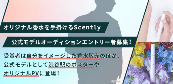 推し香水の専門店「Scently」が公式モデルオーディションを開催！ エントリーは6/28まで！のメイン画像