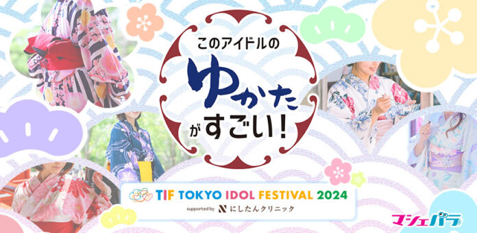 TIF2024のステージで活躍する“ゆかた姿がすごい”アイドルを決めるオーディション！　エントリーは7/3(水)まで！のメイン画像