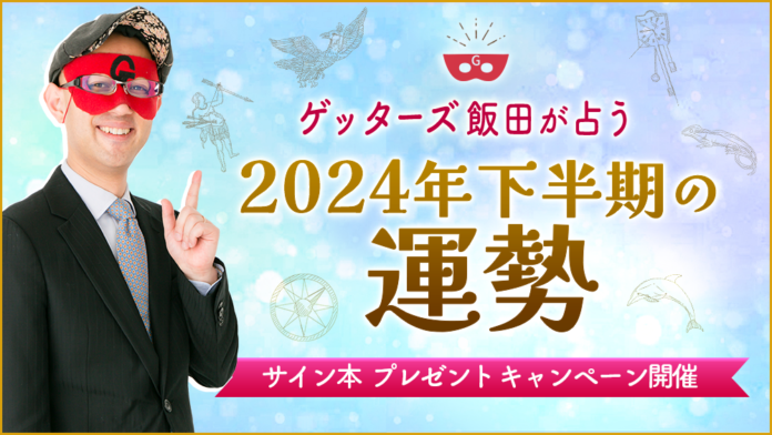 【ゲッターズ飯田の占い】2024年下半期の運勢鑑定を公開のメイン画像