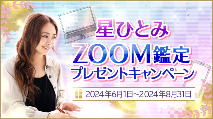 「突然ですが占ってもいいですか？」に出演！星ひとみに直接占って貰えるZOOM鑑定プレゼントキャンペーンを開催のメイン画像