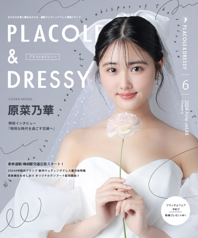 【2024年6月号】女優 原菜乃華さんが『PLACOLE＆DRESSY』のカバーモデルとして登場！のメイン画像