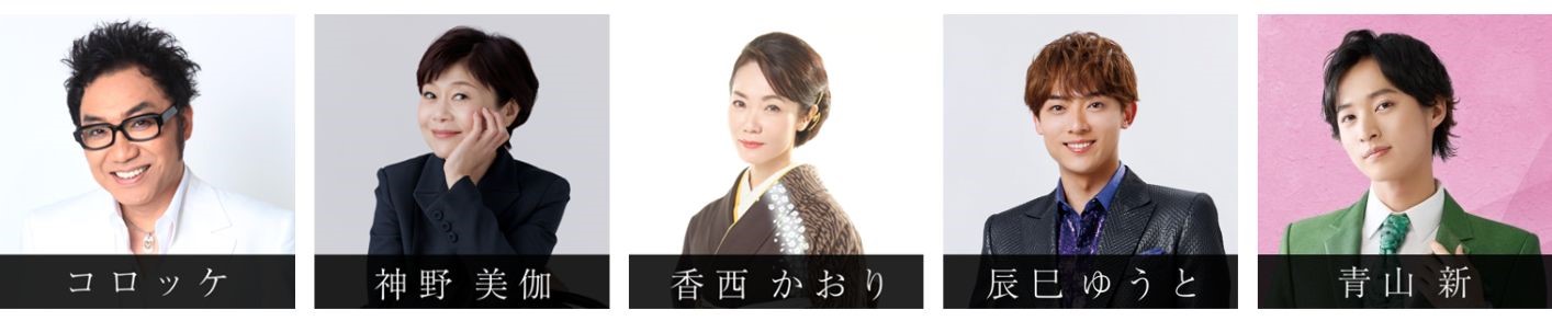 ８月２９日 故八代亜紀さんの誕生日にコロッケ・神野美伽・香西かおり・辰巳ゆうと・青山新が大阪で追悼オーケストラコンサートを開催！のサブ画像2