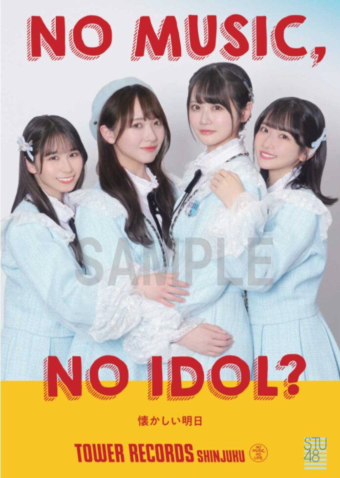 新宿店発、アイドル企画「NO MUSIC, NO IDOL?」ポスター VOL.299　STU48が初登場のメイン画像