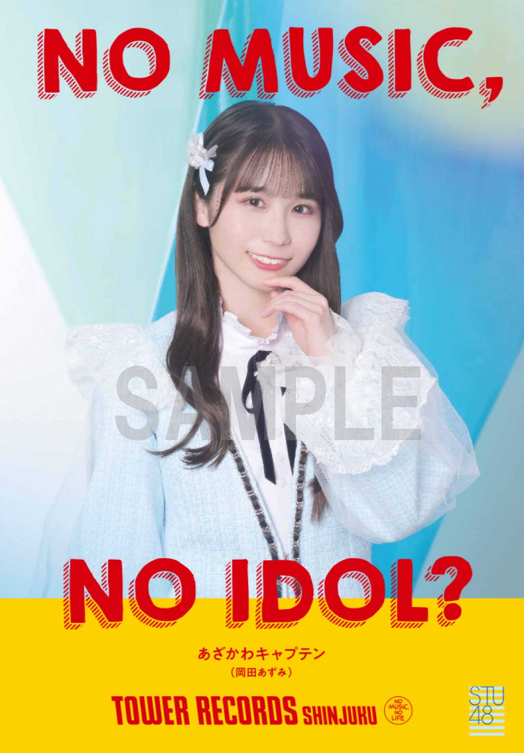 新宿店発、アイドル企画「NO MUSIC, NO IDOL?」ポスター VOL.299　STU48が初登場のサブ画像2_岡田あずみ