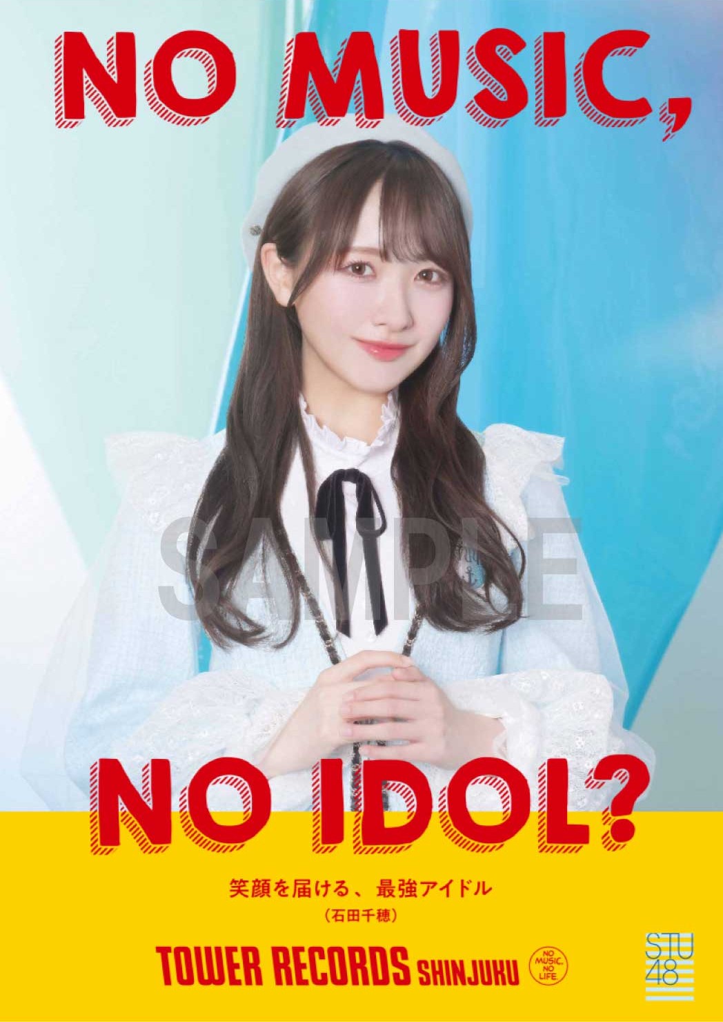 新宿店発、アイドル企画「NO MUSIC, NO IDOL?」ポスター VOL.299　STU48が初登場のサブ画像3_石田千穂