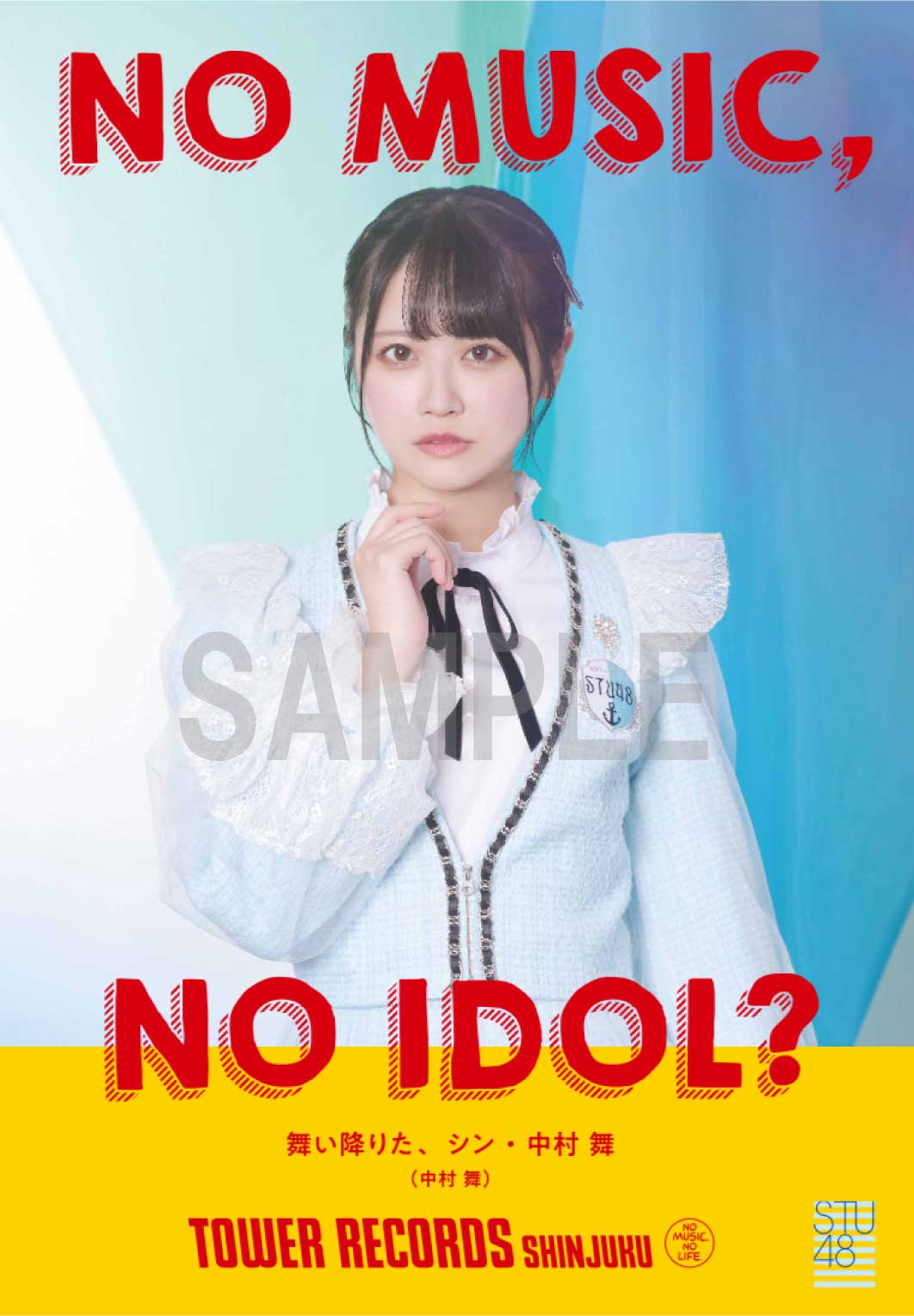 新宿店発、アイドル企画「NO MUSIC, NO IDOL?」ポスター VOL.299　STU48が初登場のサブ画像4_中村舞