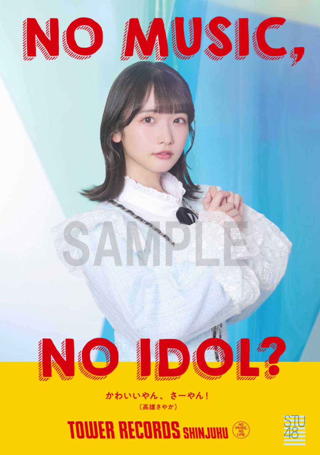 新宿店発、アイドル企画「NO MUSIC, NO IDOL?」ポスター VOL.299　STU48が初登場のサブ画像5_高雄さやか