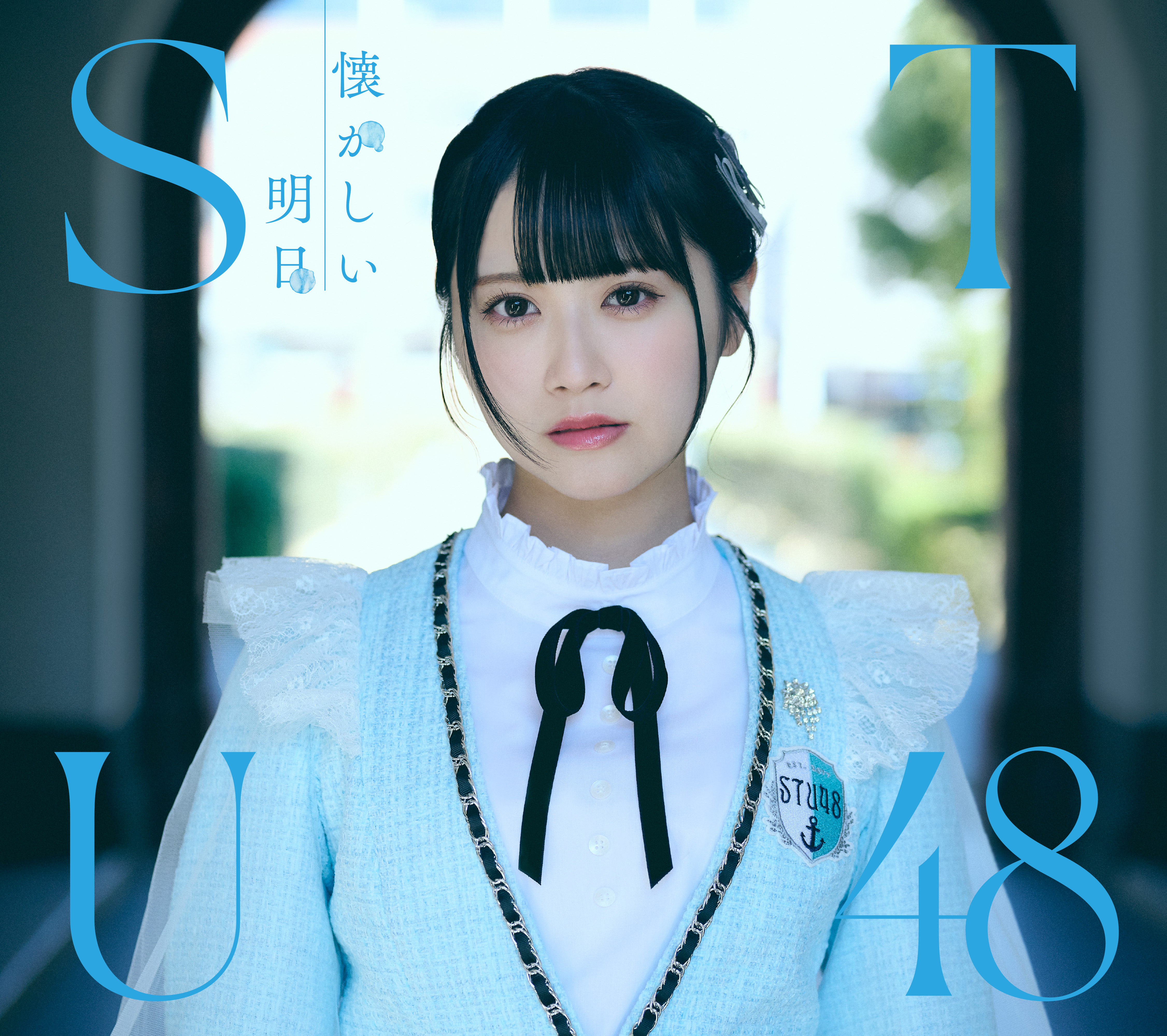 新宿店発、アイドル企画「NO MUSIC, NO IDOL?」ポスター VOL.299　STU48が初登場のサブ画像6_懐かしい明日［CD+Blu-ray Disc］＜Type A＞