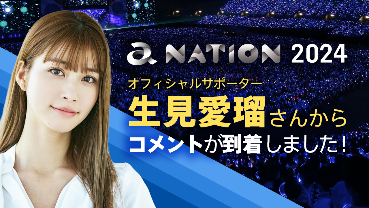 「a-nation 2024」 豪華9アーティストの出演が決定！のサブ画像2